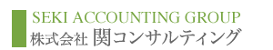 株式会社関コンサルティング